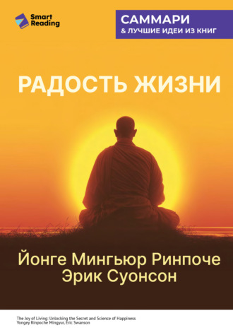 Smart Reading, Радость жизни. Раскрывая секрет и науку счастья. Йонге Мингьюр Ринпоче, Эрик Суонсон. Саммари